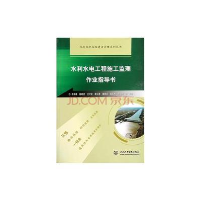 水利水電工程施工監(jiān)理作業(yè)指導(dǎo)書(shū)及系列叢書(shū)簡(jiǎn)介