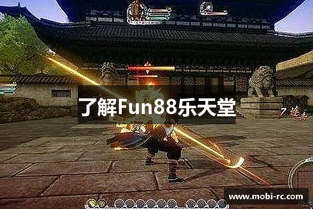 了解Fun88乐天堂